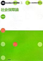 社会福祉士養成講座 5 (社会保障論) 新版, 第4版.
