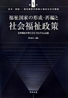 福祉国家の形成・再編と社会福祉政策 : 日本福祉大学COEプログラム企画 ＜日本・韓国-福祉国家の再編と福祉社会の開発 第1巻＞