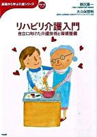 リハビリ介護入門 : 自立に向けた介護技術と環境整備 ＜基礎から学ぶ介護シリーズ＞