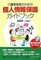介護事業者のための個人情報保護ガイドブック