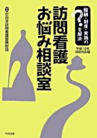 訪問看護お悩み相談室 : 報酬・制度・実践のはてなを解決 : 平成18年改定対応版