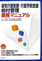 居宅介護支援・介護予防支援給付管理業務マニュアル 改訂版