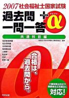 社会福祉士国家試験過去問一問一答+α 2007 共通科目編