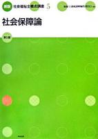 社会福祉士養成講座 5 (社会保障論) 新版, 第5版.
