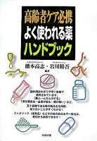 高齢者ケア必携よく使われる薬ハンドブック