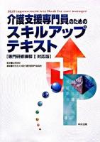 介護支援専門員のためのスキルアップテキスト : 専門研修課程1対応版