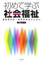 初めて学ぶ社会福祉 : 福祉系大学・専門学校生のために