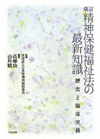 精神保健福祉法の最新知識 : 歴史と臨床実務 ＜精神保健福祉法＞ 改訂.