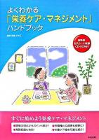 よくわかる「栄養ケア・マネジメント」ハンドブック
