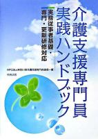 介護支援専門員実践ハンドブック : 実務従事者基礎・専門・更新研修対応