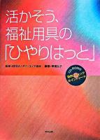 活かそう、福祉用具の「ひやりはっと」