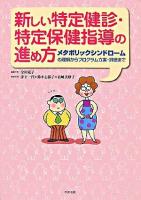 新しい特定健診・特定保健指導の進め方