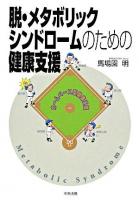 脱・メタボリックシンドロームのための健康支援
