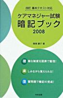 ケアマネジャー試験暗記ブック 2008
