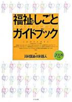 福祉のしごとガイドブック 2008年版