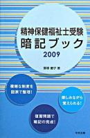精神保健福祉士受験暗記ブック 2009
