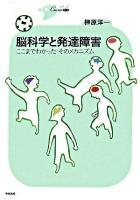 脳科学と発達障害 : ここまでわかったそのメカニズム ＜シリーズcura＞