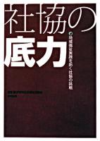 社協の底力 : 地域福祉実践を拓く社協の挑戦