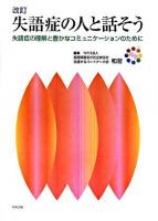 失語症の人と話そう : 失語症の理解と豊かなコミュニケーションのために 改訂.