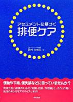 アセスメントに基づく排便ケア