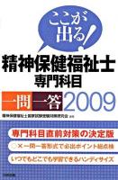 ここが出る!精神保健福祉士専門科目一問一答 2009