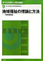 新・社会福祉士養成講座 9