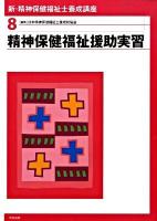新・精神保健福祉士養成講座 8 (精神保健福祉援助実習)