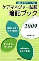 ケアマネジャー試験暗記ブック 2009
