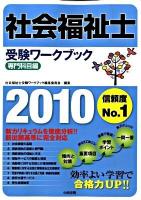 社会福祉士受験ワークブック : 専門科目編 2010