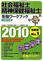 社会福祉士・精神保健福祉士受験ワークブック : 共通科目編 2010