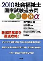 社会福祉士国家試験過去問一問一答+α 2010 専門科目編