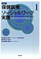 保健医療ソーシャルワーク実践 1 改訂.