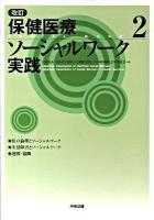保健医療ソーシャルワーク実践 2 改訂.