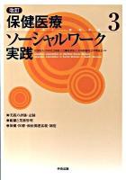 保健医療ソーシャルワーク実践 3 改訂.