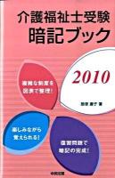 介護福祉士受験暗記ブック 2010