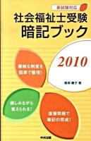 社会福祉士受験暗記ブック 2010