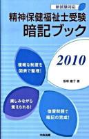 精神保健福祉士受験暗記ブック 2010