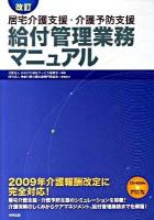 居宅介護支援・介護予防支援給付管理業務マニュアル 改訂.