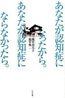 あなたが認知症になったから。あなたが認知症にならなかったら。