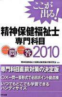 ここが出る!精神保健福祉士専門科目一問一答 2010