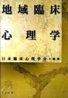 地域臨床心理学