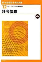 新・社会福祉士養成講座 12 (社会保障) 第2版.