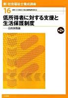 新・社会福祉士養成講座 16 第2版.