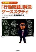発達障害のある子の「行動問題」解決ケーススタディ : やさしく学べる応用行動分析