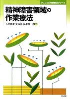 精神障害領域の作業療法 ＜クリニカル作業療法シリーズ＞