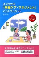 よくわかる「栄養ケア・マネジメント」ハンドブック 第2版.