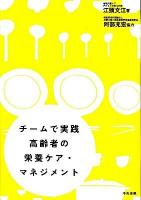 チームで実践高齢者の栄養ケア・マネジメント