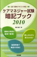ケアマネジャー試験暗記ブック 2010