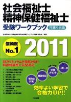 社会福祉士・精神保健福祉士受験ワークブック : 共通科目編 2011
