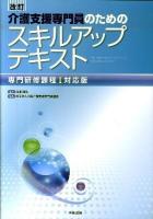介護支援専門員のためのスキルアップテキスト 専門研修課程1対応版 改訂.